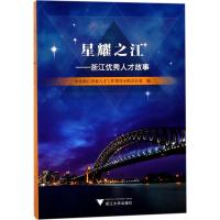 星耀之江 浙江省委人才工作领导小组办公室 编 经管、励志 文轩网