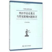 刑法学总论重点与常见疑难问题探讨 王小青 著 著 社科 文轩网