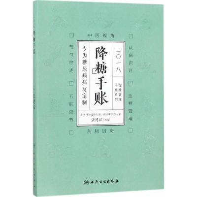 2018降糖手账 张建斌 主编 生活 文轩网