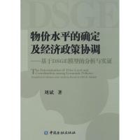 物价水平的确定及经济政策协调 刘斌 著 经管、励志 文轩网