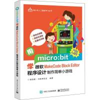 用micro:bit学微软MakeCode Block Editor程序设计制作简单小游戏 杨岱霖,书林研究室 著