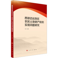 西部边远地区农民土地财产权的实现问题研究 莫凡 著 经管、励志 文轩网