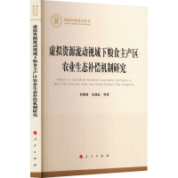 虚拟资源流动视域下粮食主产区农业生态补偿机制研究 何慧爽,朱涵钰 等 著 经管、励志 文轩网