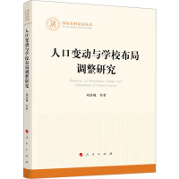 人口变动与学校布局调整研究 刘善槐 等 著 经管、励志 文轩网