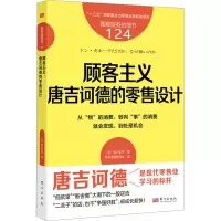 顾客主义 唐吉诃德的零售设计 (日)坂口孝则 著 智乐零售研习社 译 经管、励志 文轩网