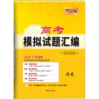 高考模拟试题汇编 历史 广东适用 2024 教学考试研究院 编 文教 文轩网