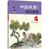 功夫故事(美绘版) 品悦经典童书馆 编 少儿 文轩网