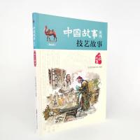 技艺故事 品悦经典童书馆 著 品悦经典童书馆 编 品悦经典童书馆 译 品悦经典童书馆 绘 少儿 文轩网