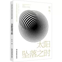 太阳坠落之时 张冉 著 董仁威 编 文学 文轩网