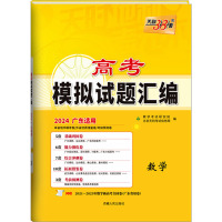 高考模拟试题汇编 数学 广东适用 2024 教学考试研究院 编 文教 文轩网