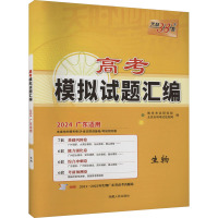 高考模拟试题汇编 生物 广东适用 2024 教学考试研究院 编 文教 文轩网