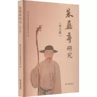 朱彝尊研究(第9辑) 嘉兴市秀洲区朱彝尊研究会 编 文学 文轩网
