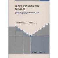 建筑节能合同能源管理实施导则 住房和城乡建设部科技发展促进中心,中国建筑节能协会建筑节能服务专业委员会 主编 著