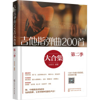 吉他指弹曲200首大合集 第2季 白吉兵 编 艺术 文轩网