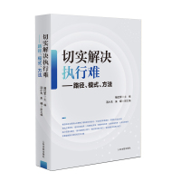 切实解决执行难——路径、模式、方法 褚红军 著 社科 文轩网