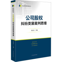 公司股权纠纷类案裁判思维 张应杰 编 社科 文轩网