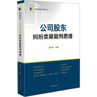 公司股东纠纷类案裁判思维 张应杰 编 社科 文轩网