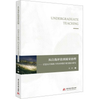 从自我评估到质量治理——信息公开视角下的本科教学质量报告研究 赵强 著 文教 文轩网