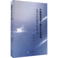 大数据背景下煤矿安全管理效率分析及提升仿真研究 乔万冠 著 大中专 文轩网
