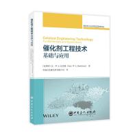 催化剂工程技术 基础与应用 (比)让·W.L.比克曼 著 中国石化催化剂有限公司 译 专业科技 文轩网