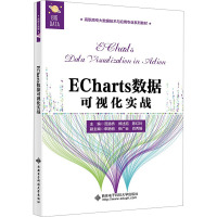 ECharts数据可视化实战 范路桥,郑述招,陈红玲 编 大中专 文轩网