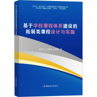 基于学校课程体系建设的拓展类课程设计与实施 翁秀平,王明建,石根发 著 文教 文轩网