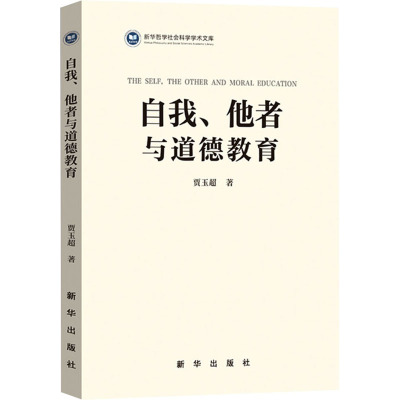 自我、他者与道德教育 贾玉超 著 文教 文轩网