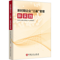 新时期企业"三基"管理新实践 中国石化催化剂有限公司 编 经管、励志 文轩网