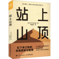 站上山顶 (日)松下幸之助 著 刘善钰 译 经管、励志 文轩网