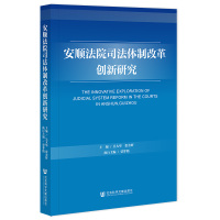 安顺法院司法体制改革创新研究 吴大华张金辉主编;贾梦嫣执行主编 著 无 编 无 译 社科 文轩网