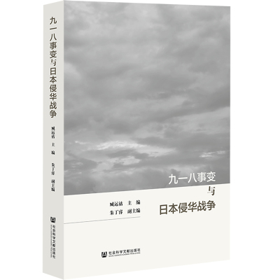 九一八事变与日本侵华战争 臧运祜主编 著 无 编 无 译 社科 文轩网