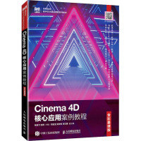 Cinema 4D核心应用案例教程 全彩慕课版 杨吉才,赵颖 编 大中专 文轩网