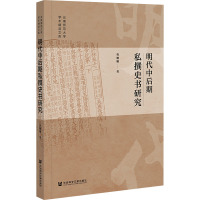 明代中后期私撰史书研究 曹姗姗 著 社科 文轩网