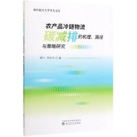 农产品冷链物流碳减排的机理.路径与策略研究 周叶 郑家文 著 经管、励志 文轩网