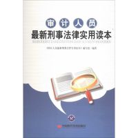 审计人员最新刑事法律实用读本 无 著 《审计人员最新刑事法律实用读本》编写组 编 社科 文轩网