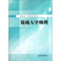 简明大学物理 刘雅洁 著作 大中专 文轩网