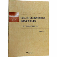 残疾人群众体育资源配置机制及效率研究——基于苏浙沪的调查数据分析 董晓虹 著 经管、励志 文轩网