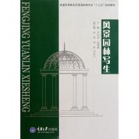 风景园林写生 罗时武 著作 罗时武 张相森 主编 大中专 文轩网