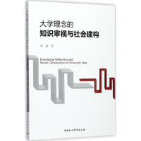 大学理念的知识审视与社会建构 周进 著 文教 文轩网