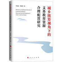 城乡统筹视角下的义务教育资源合理配置研究 李富昌,胡晓辉 著 文教 文轩网