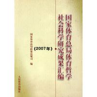 国家体育总局体育哲学社会科学研究成果汇编(2007年) 国家体育总局政策法规司 著作 国家体育总局政策法规司 编 编者