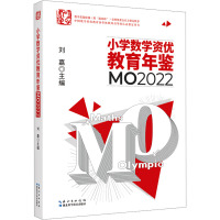 小学数学资优教育年鉴 MO2022 刘嘉 编 文教 文轩网