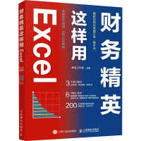 财务精英这样用Excel 神龙工作室 编 专业科技 文轩网