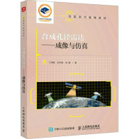 合成孔径雷达——成像与仿真 丁泽刚,张天意,龙腾 著 专业科技 文轩网