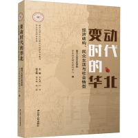 变动时代的华北 经济结构、民众生活与社会转型 南开大学历史学院华北历史研究协作中心 编 经管、励志 文轩网