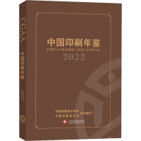 中国印刷年鉴 2022 中国印刷技术协会,《中国印刷》杂志社 编 专业科技 文轩网