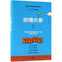 跳槽内参 编者:黄铁鹰 著 经管、励志 文轩网