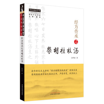 经方传承之柴胡桂枝汤 涂华新 著 生活 文轩网