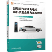 新能源汽车动力电池、电机及混合动力系统检修 徐旭升,胡敏艺 编 大中专 文轩网