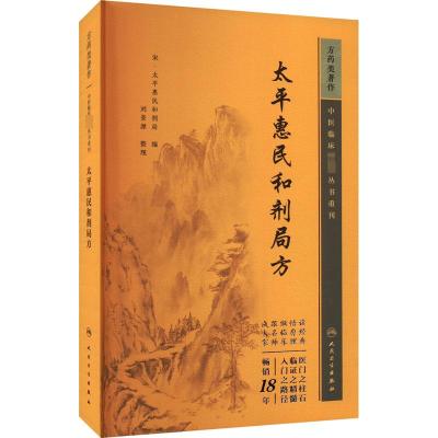 太平惠民和剂局方 太平惠民和剂局 编 生活 文轩网